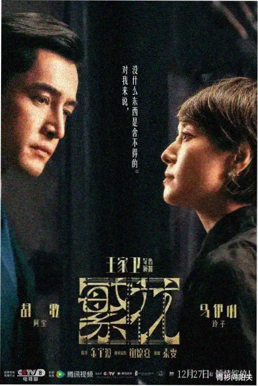 年代剧阿娜尔罕海报，迪丽热巴饰演阿娜尔罕